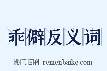 乖僻反义词是什么意思的图片